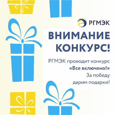 РГМЭК объявляет о проведении конкурса для потребителей